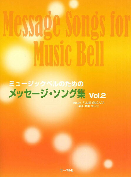 編曲 菅田富士江メーカー:(株)サーベル社JAN:4532679716518ISBN:9784883718726PCD:71651菊倍 厚さ0.7cm 80ページ刊行日:2022/05/20収　録　曲： 8曲曲名アーティスト作曲/作詞/編曲/訳詞いのちの歌&nbsp;&nbsp;カレリアの丘&nbsp;&nbsp;Still still still&nbsp;&nbsp;広い河の岸辺&nbsp;&nbsp;彼方の光 〜 Far away&nbsp;&nbsp;ライムライト 〜テリーのテーマ&nbsp;&nbsp;クリスマスの歌 op.1-4「 権力も栄誉も欲しくはない」&nbsp;&nbsp;歌の翼に&nbsp;&nbsp;身近な人や大切な人など、誰かに届けたい心あたたまる曲や願い、祈りなどさまざまなメッセージ曲を選び、ミュージックベルで演奏できるように編曲。掲載曲を全曲、参考演奏としてCDに収録。また、練習にも活用できるようにマイナスワンも収録。なお、本書には「CD付」と「CDなしの本のみ」の2種類が発売されています。掲載曲：いのちの歌／カレリアの丘／Still， still， still／広い河の岸辺／彼方の光 〜 Far away／ライムライト 〜テリーのテーマ／クリスマスの歌 op.1-4「 権力も栄誉も欲しくはない」／歌の翼に　