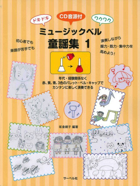楽譜 ドキドキ・ワクワク ミュージックベル童謡集1／CD音源つき【メール便を選択の場合送料無料】