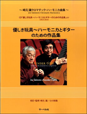 楽譜 崎元譲／クロマチック・ハーモニカ曲集 優しき玩具〜ハーモニカとギターのための作品集