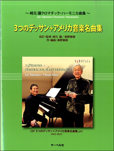 楽譜 【取寄品】崎元譲 クロマチック・ハーモニカ曲集 3つのデッサン＋アメリカ音楽名曲集【メール便を選択の場合送料無料】