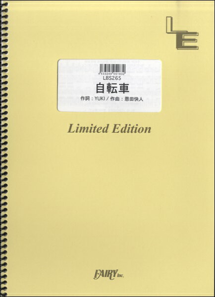 楽譜 【取寄品】LBS265バンドスコアピース 自転車／JUDY AND MARY