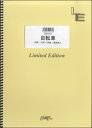 楽譜 【取寄品】LBS265 バンドスコア 自転車/JUDY AND MARY