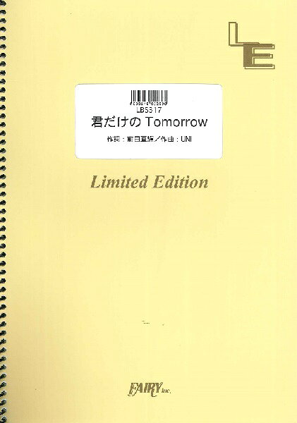 楽譜 【取寄品】LBS317 バンドスコア 君だけのTomorrow／前田亘輝