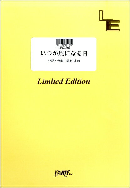 楽譜 【取寄品】LPS396 ピアノソロ いつか風になる日／元ちとせ