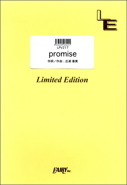 楽譜 【取寄品】LPV217 ピアノ＆ヴォーカル promise／広瀬香美