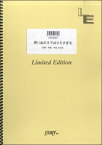 楽譜 【取寄品】LPV394ピアノ＆ヴォーカル 思い出だけではつらすぎる／柴咲コウ