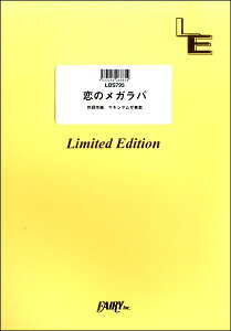 楽譜 【取寄品】LBS795バンドスコアピース 恋のメガラバ／マキシマム ザ ホルモン