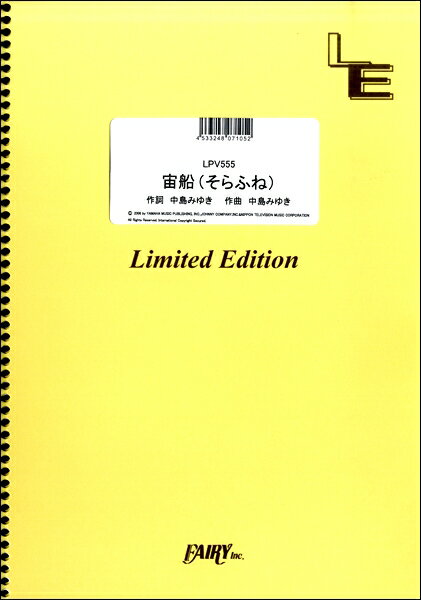 Rakuten - 楽譜 【取寄品】LPV555 ピアノ＆ヴォーカル 宙船（そらふね）／TOKIO
