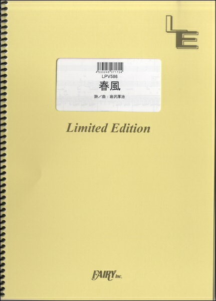 楽譜 【取寄品】LPV586 ピアノ＆ヴォーカル 春風／ゆず