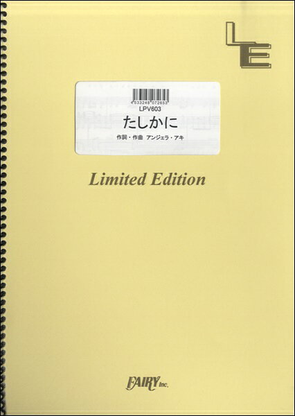 楽譜 【取寄品】LPV603 ピアノ＆ヴォーカル たしかに／アンジェラ・アキ