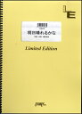 楽譜 【取寄品】LGV75 ギター&ヴォーカル 明日晴れるかな/桑田佳祐