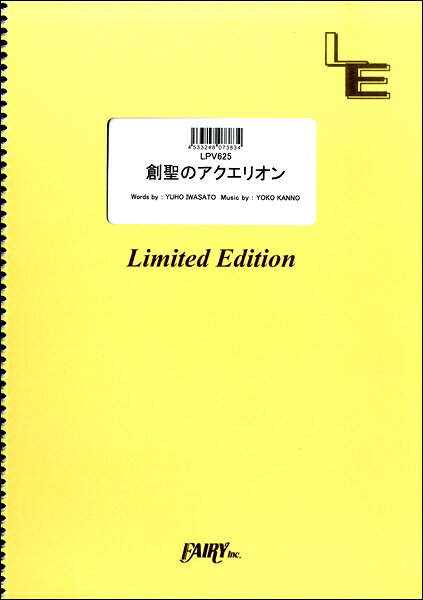 ***ご注意***こちらの【取寄品】の商品は、弊社に在庫がある場合もございますが、基本的に出版社からのお取り寄せとなります。まれに版元品切・絶版などでお取り寄せできない場合もございますので、恐れ入りますが予めご了承いただけると幸いでございます。メーカー:（株）フェアリーオンデマンドJAN:4533248073834PCD:LPV625刊行日:2016/11/11収　録　曲： 1曲曲名アーティスト作曲/作詞/編曲/訳詞LPV625 創聖のアクエリオン／AKINO&nbsp;&nbsp;　