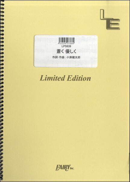 乐天商城 - 楽譜 【取寄品】LPS639 ピアノソロ 蒼く優しく／コブクロ