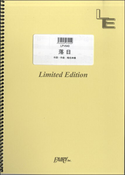 楽譜 【取寄品】LPV640 ピアノ＆ヴォーカル 落日／東京事変