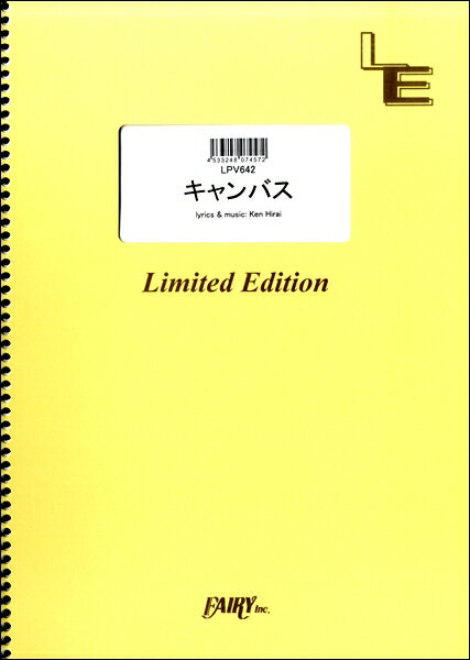 楽譜 【取寄品】LPV642 ピアノ＆ヴォーカル キャンバス／平井堅