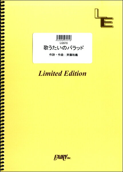 楽譜 【取寄品】LGS73ギターソロ 歌うたいのバラッド／斉藤和義