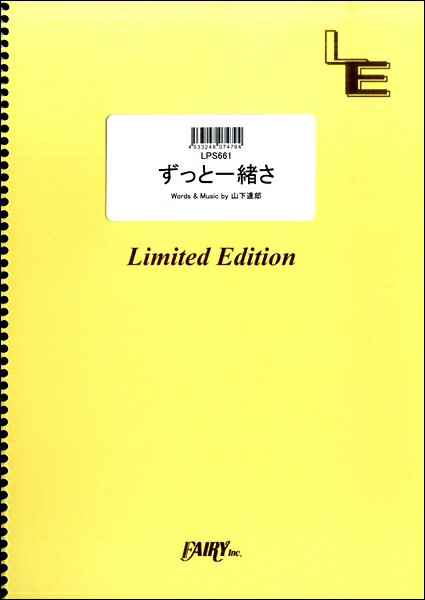 楽譜 【取寄品】LPS661ピアノソロ ずっと一緒さ／山下達郎