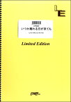 楽譜 【取寄品】LPS663ピアノソロ いつか離れる日が来ても／平井堅