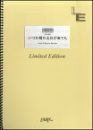 楽譜 【取寄品】LPV651 いつか離れる日が来ても