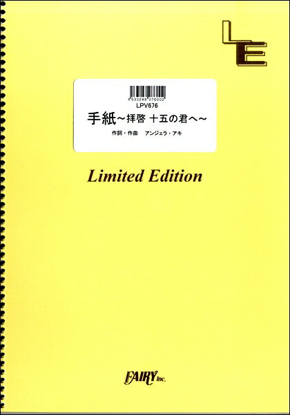 Rakuten - 楽譜 【取寄品】LPV676 ピアノ＆ヴォーカル 手紙 〜拝啓 十五の君へ〜／アンジェラ・アキ