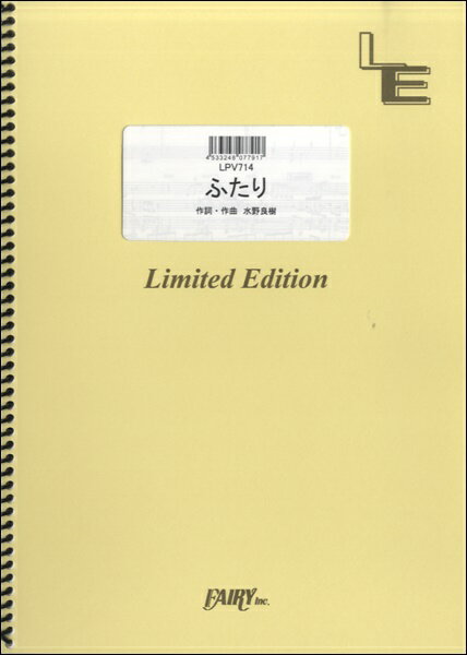 楽譜 【取寄品】LPV714 ピアノ＆ヴォーカル ふたり／いきものがかり
