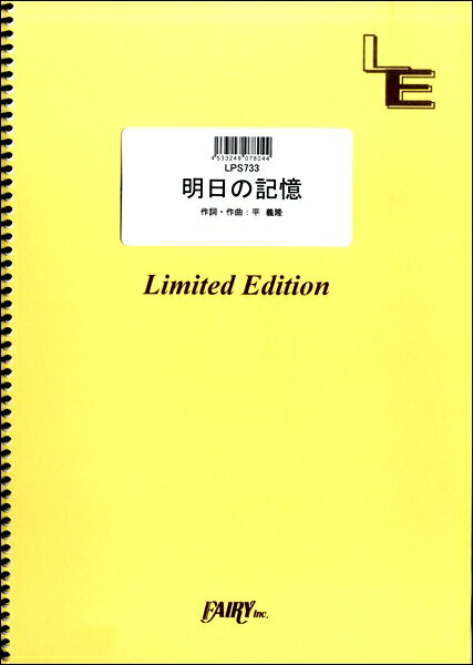 楽譜 【取寄品】LPS733 ピアノソロ 明日の記憶／嵐