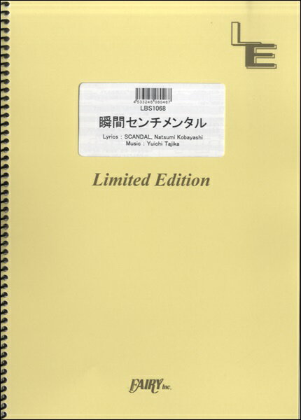 楽譜 【取寄品】LBS1068 バンドスコア 瞬間センチメンタル／SCANDAL