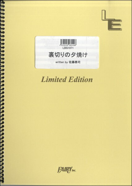 楽譜 【取寄品】LBS1071バンドスコアピース 裏切りの夕焼け／THEATRE BROOK