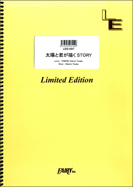 楽譜 【取寄品】LBS1097 太陽と君が描くSTORY／SCANDAL