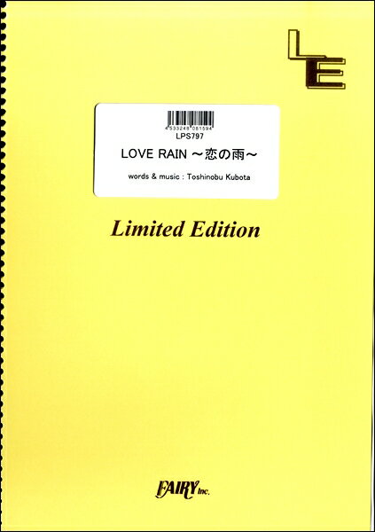 楽譜 【取寄品】LPS797ピアノソロ LOVE RAIN～恋の雨～／久保田利伸