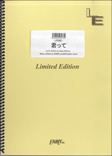 楽譜 LPS821 ピアノソロ 君って／西野カナ