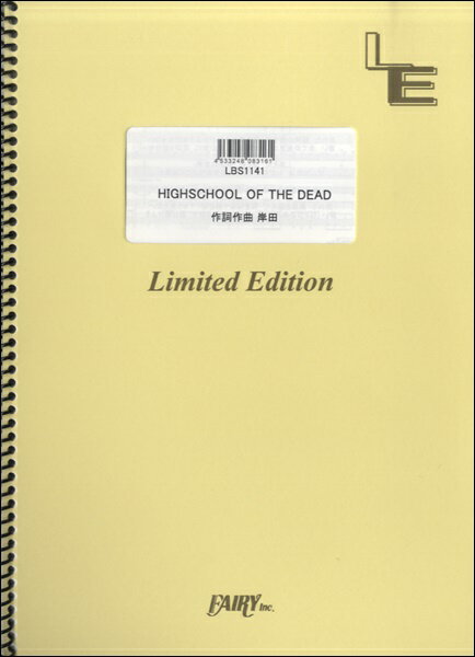 楽譜 【取寄品】LBS1141 バンドスコア HIGH SCHOOL OF THE DEAD／岸田教団＆THE明星ロケッツ