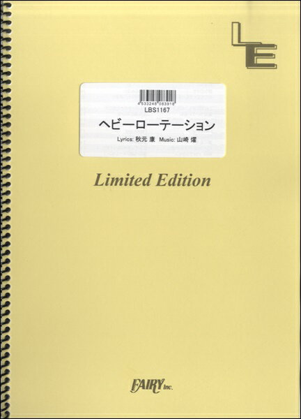 楽譜 【取寄品】LBS1167 バンドスコア ヘビーローテーション／AKB48