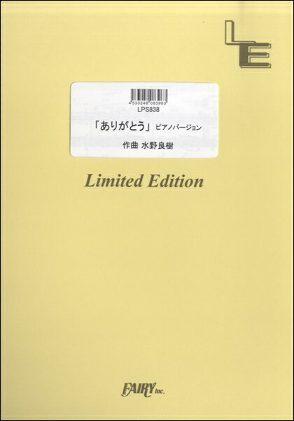 楽譜 【取寄品】LPS838 ピアノソロ 「ありがとう」ピアノバージョン／松下奈緒