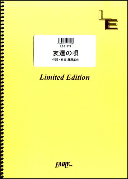 樂天商城 - 楽譜 【取寄品】LBS1174 バンドスコア 友達の唄／BUMP OF CHICKEN
