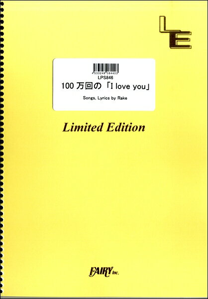 ***ご注意***こちらの【取寄品】の商品は、弊社に在庫がある場合もございますが、基本的に出版社からのお取り寄せとなります。まれに版元品切・絶版などでお取り寄せできない場合もございますので、恐れ入りますが予めご了承いただけると幸いでございます。メーカー:（株）フェアリーオンデマンドJAN:4533248084403PCD:LPS846刊行日:2016/12/06収　録　曲： 1曲曲名アーティスト作曲/作詞/編曲/訳詞LPS846 100万回の「I love you」／Rake&nbsp;&nbsp;　