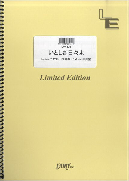 楽譜 【取寄品】LPV826ピアノ＆ヴォーカル いとしき日々よ／平井堅