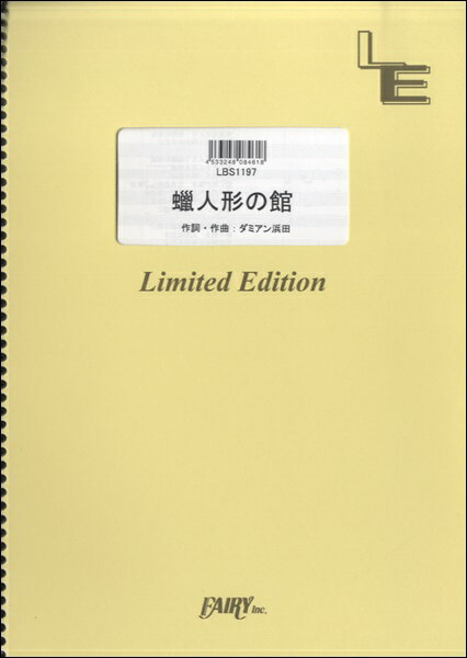 楽譜 【取寄品】LBS1197 バンドスコア 蝋人形の館／聖飢魔II