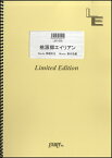 楽譜 【取寄品】LBS1208バンドスコアピース 桃源郷エイリアン／serial TV drama