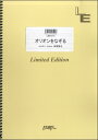 楽譜 【取寄品】LBS1212バンドスコアピース オリオンをなぞる／UNISON SQUARE GARDEN