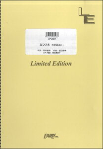 楽譜 【取寄品】LPV837 ピアノ&ヴォーカル メインテーマ「おひさま〜大切なあなたへ」/平原綾香