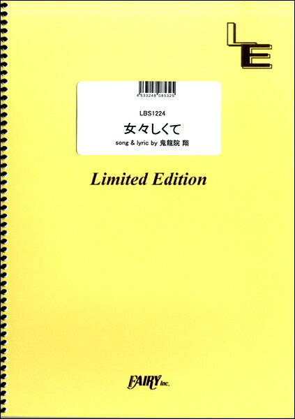 楽譜 【取寄品】LBS1224 バンドスコア 女々しくて／ゴールデンボンバー