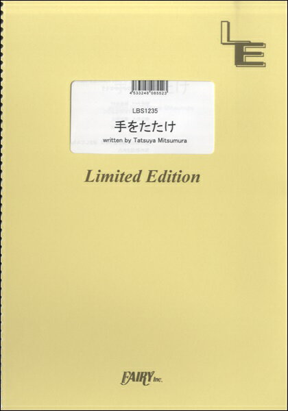 楽譜 【取寄品】LBS1235 バンドスコア 手をたたけ／NICO Touches the Walls