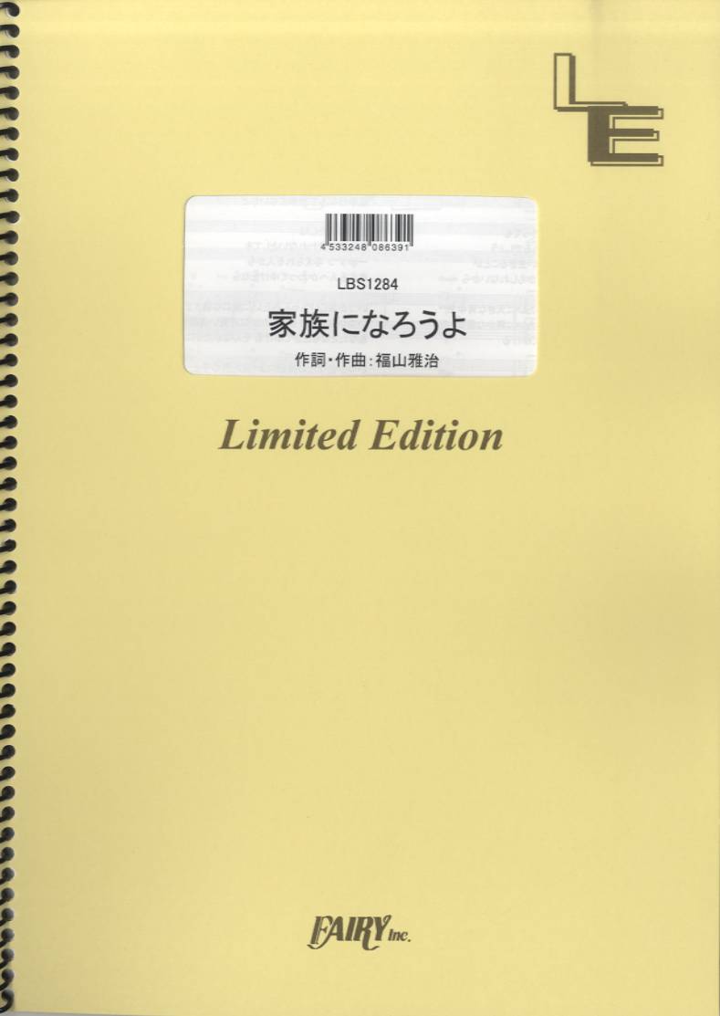 楽譜 【取寄品】LBS1284 バンドスコア 家族になろうよ／福山雅治