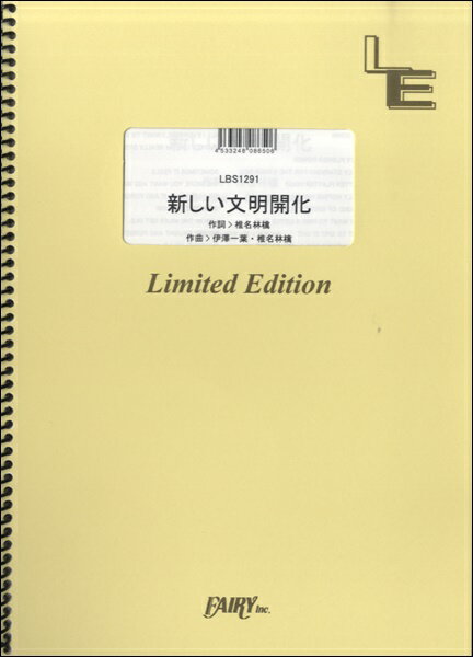 楽譜 【取寄品】LBS1291 バンドスコア 新しい文明開化／東京事変