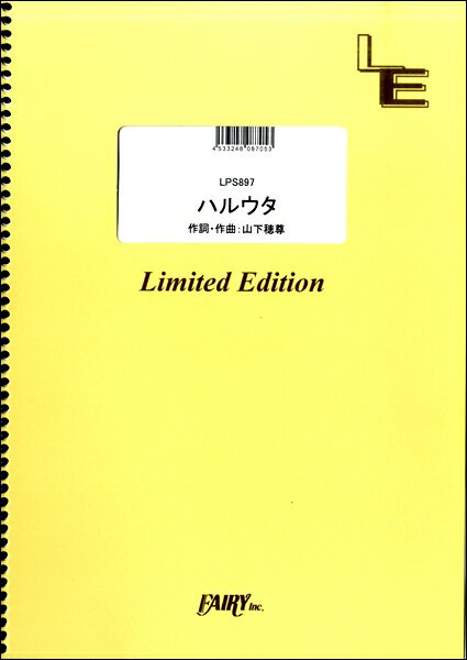 楽譜 【取寄品】LPS897 ハルウタ／いきものがかり