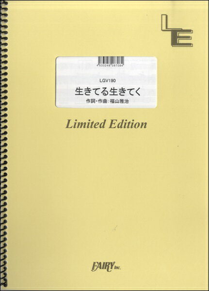 【取寄品】LGV190ギター＆ヴォーカル 生きてる生きてく／福山雅治【楽譜】