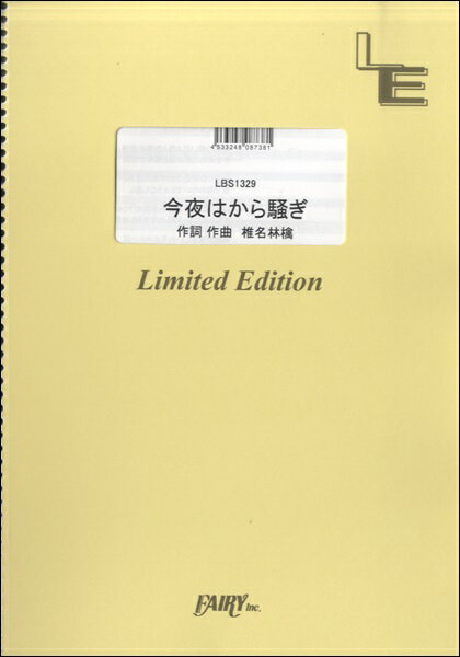 楽譜 【取寄品】LBS1329 バンドスコア 今夜はから騒ぎ／東京事変