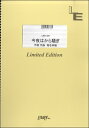 楽譜 【取寄品】LBS1329バンドスコアピース 今夜はから騒ぎ／東京事変