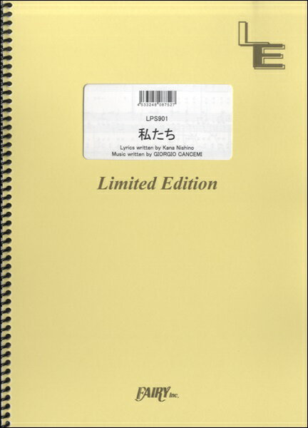 楽譜 【取寄品】LPS901 ピアノソロ 私たち／西野カナ
